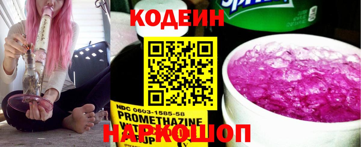 Кодеин напиток Lean (лин)  Кодеиновый сироп Lean Purple Drank  Вход с VPN  Дзержинск 